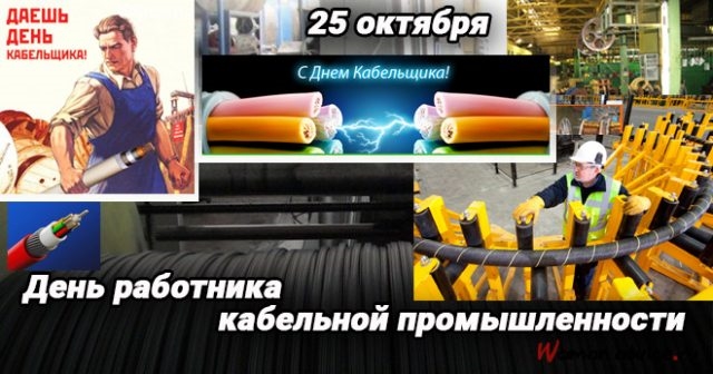 Фото на День работника кабельной промышленности в России012