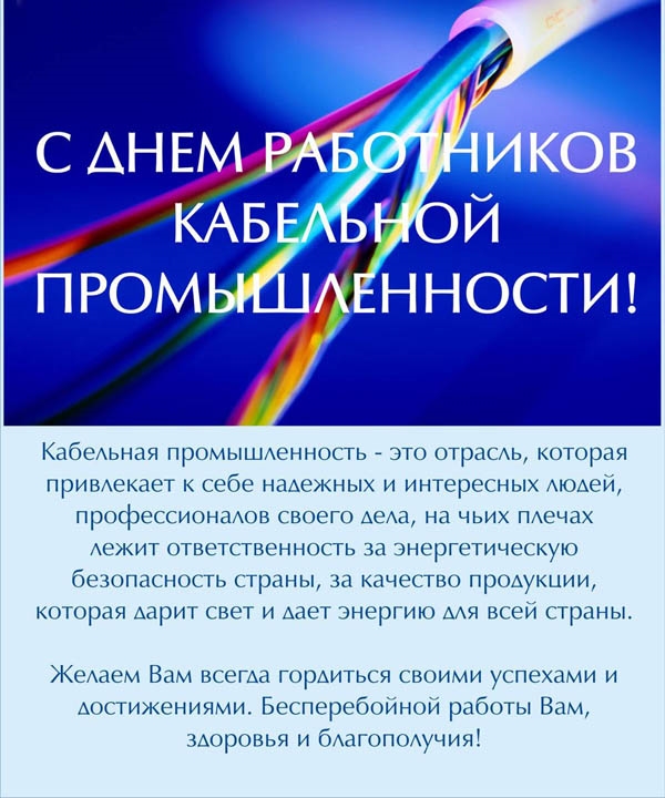 Фото на День работника кабельной промышленности в России020