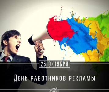 Фото на День работников рекламы в России (2)