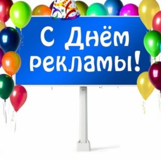 Фото на День работников рекламы в России (6)