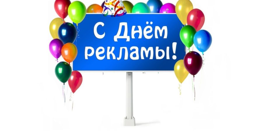 Фото на День работников рекламы в России (6)