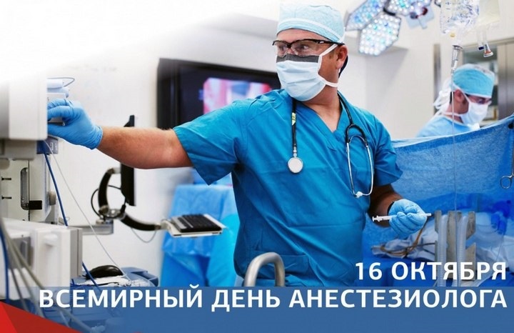 Фото на праздник 16 октября Всемирный день анестезиолога005