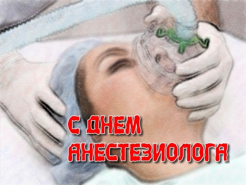 Фото на праздник 16 октября Всемирный день анестезиолога008
