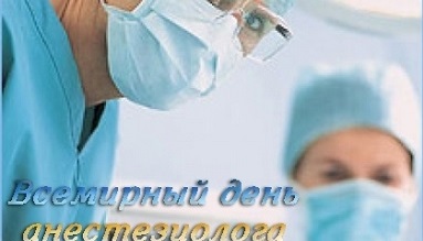 Фото на праздник 16 октября Всемирный день анестезиолога015