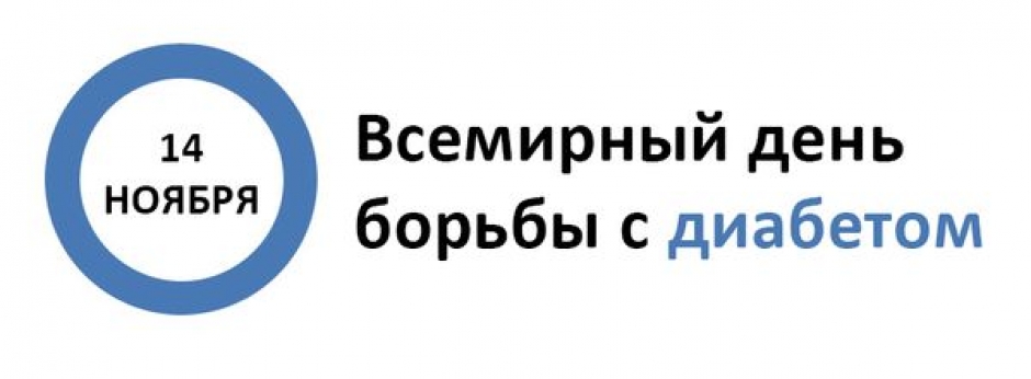 14 ноября нельзя. Всемирный день борьбы с диабетом. 14 Ноября Всемирный день борьбы против диабета. Эмблема Всемирного дня борьбы с диабетом. День диабета эмблема.