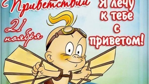Всемирный день приветствий картинки и фото (2)