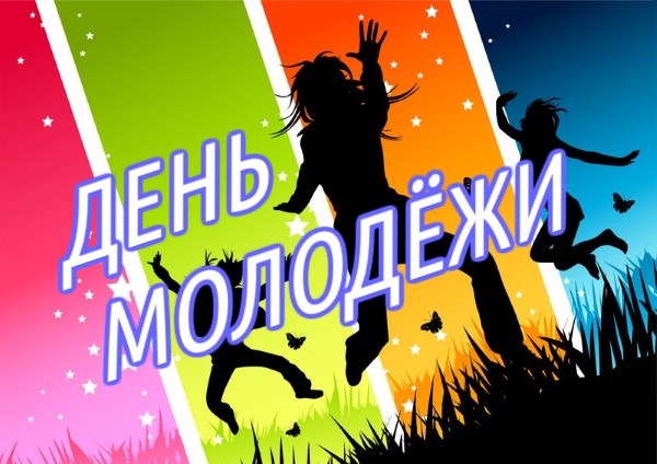 Картинки на день молодежи картинки