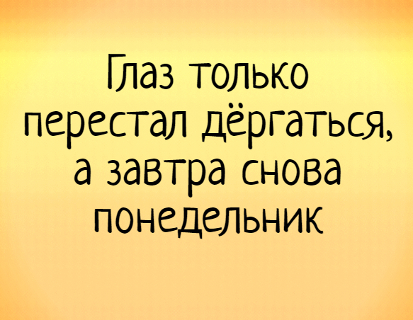 А завтра понедельник картинки прикольные