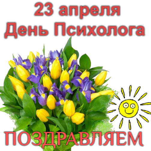 С днем психолога своими словами. С днем психолога. Всеукраинский день психолога. 23 Апреля день психолога. 23 Апреля - Всеукраинский день психолога.