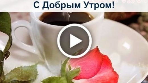 С добрым утром 019