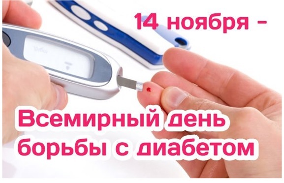 Всемирный день борьбы с диабетом картинки и фото (6)