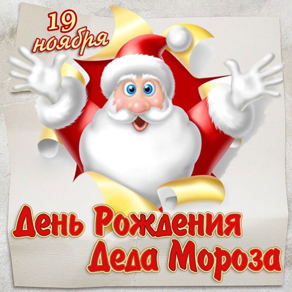 День рождения Деда Мороза прикольные картинки (3)