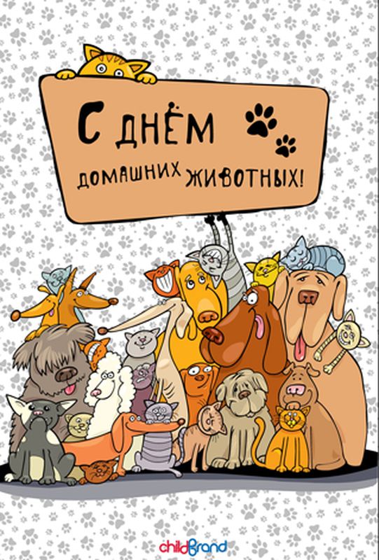 Картинки на Всемирный день домашних животных (12)