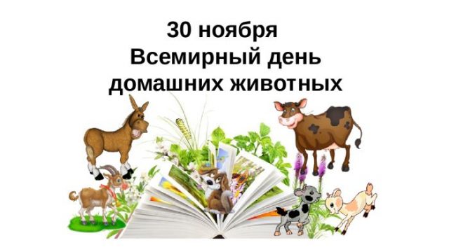 Картинки на Всемирный день домашних животных (8)