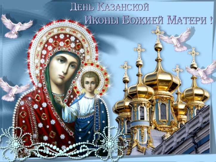 Картинки на День Казанской иконы Божией Матери002
