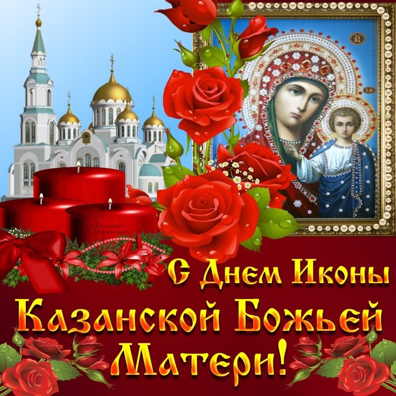Картинки на День Казанской иконы Божией Матери003