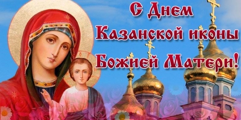 Картинки на День Казанской иконы Божией Матери004