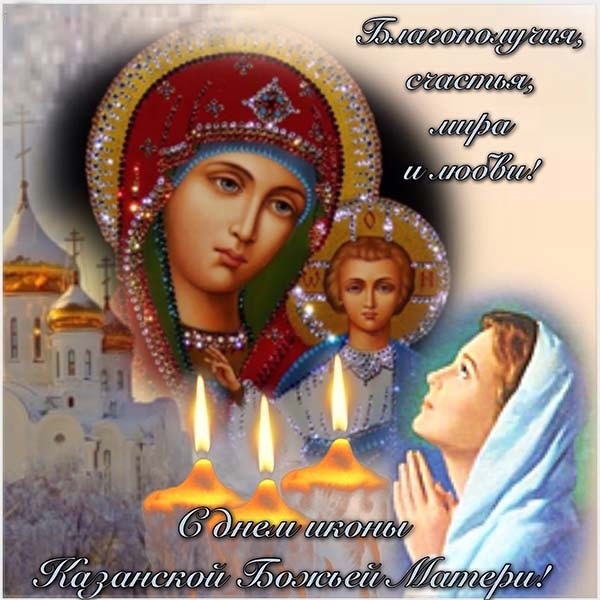 Картинки на День Казанской иконы Божией Матери005
