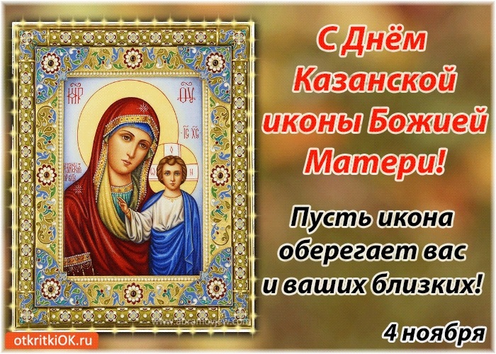 Картинки на День Казанской иконы Божией Матери007