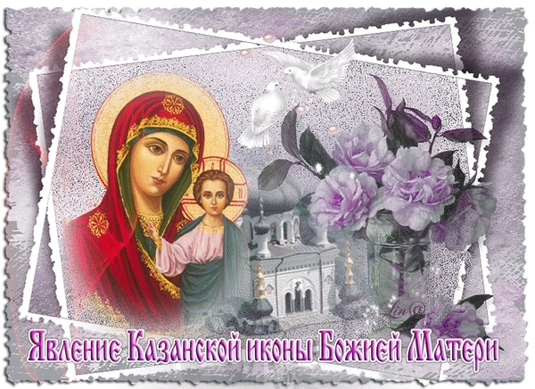 Картинки на День Казанской иконы Божией Матери009