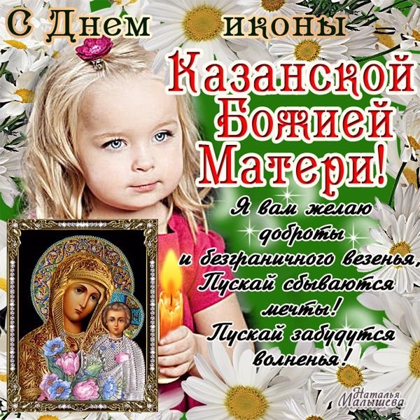 Картинки на День Казанской иконы Божией Матери011