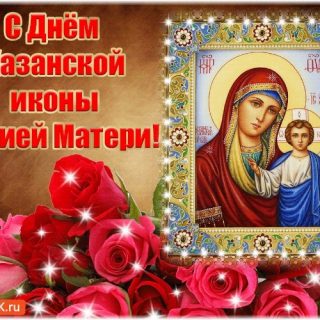 Картинки на День Казанской иконы Божией Матери015
