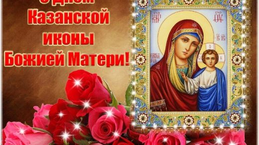 Картинки на День Казанской иконы Божией Матери015