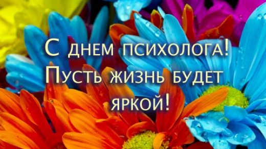 Картинки на День психолога в России (3)