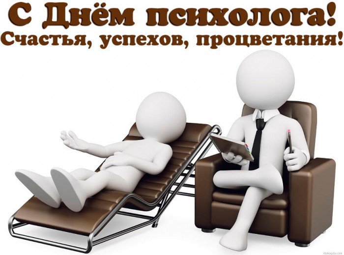 Картинки на День психолога в России (4)