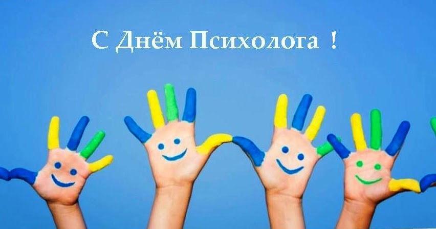 Картинки на День психолога в России (7)