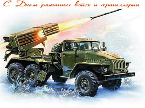 Картинки на День ракетных войск и артиллерии в России (1)