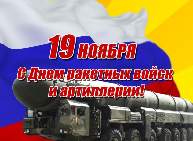 Картинки на День ракетных войск и артиллерии в России (11)