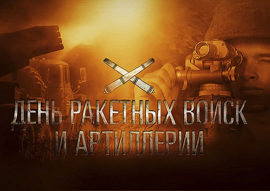 Картинки на День ракетных войск и артиллерии в России (2)