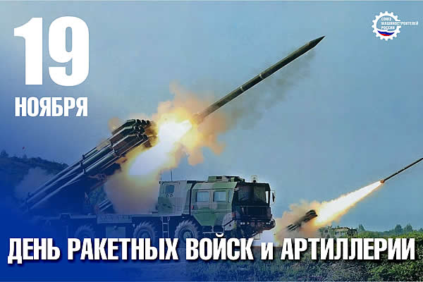 Картинки на День ракетных войск и артиллерии в России (6)