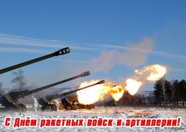 Картинки на День ракетных войск и артиллерии в России (9)