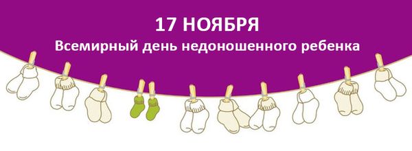 Картинки на Международный день недоношенных детей (3)
