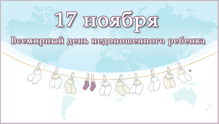 Картинки на Международный день недоношенных детей (7)