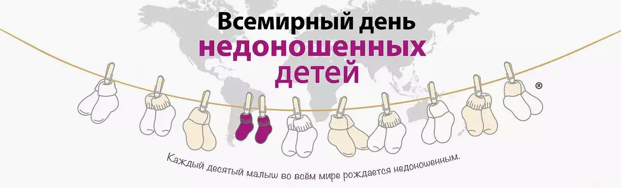 Картинки на Международный день недоношенных детей (9)