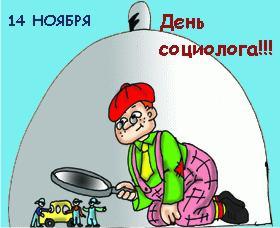 Картинки на день социолога в России (10)