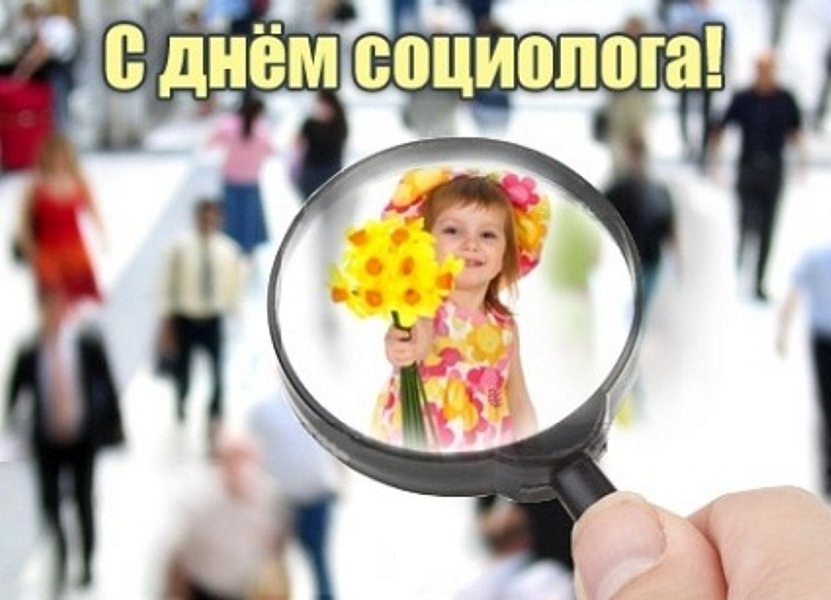 Картинки на день социолога в России (3)