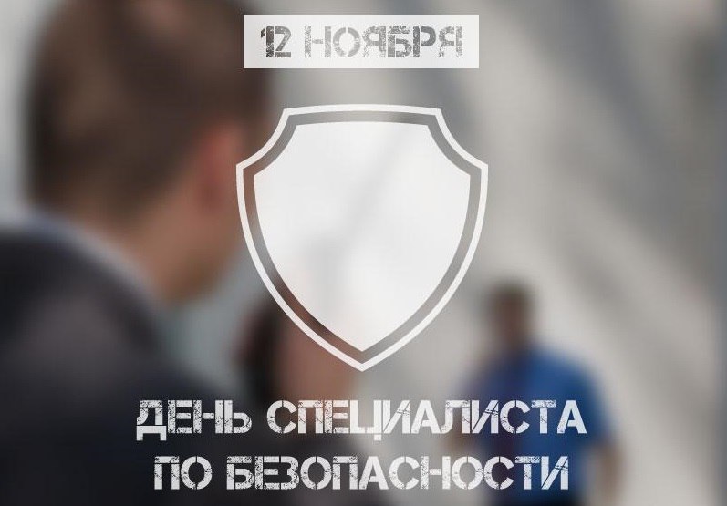 Картинки на день специалиста по безопасности в России (11)