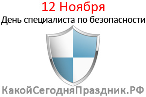 Картинки на день специалиста по безопасности в России (17)