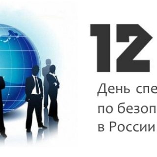 Картинки на день специалиста по безопасности в России (5)
