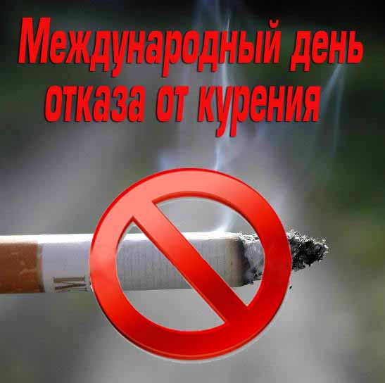 Картинки на праздник день отказа от курения (12)