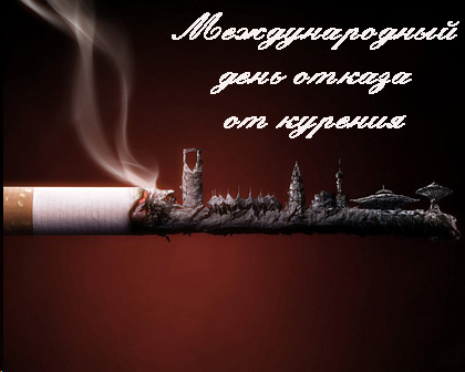Картинки на праздник день отказа от курения (2)