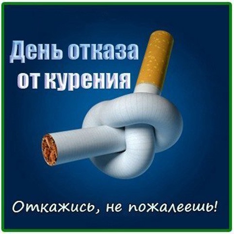 Картинки на праздник день отказа от курения (8)