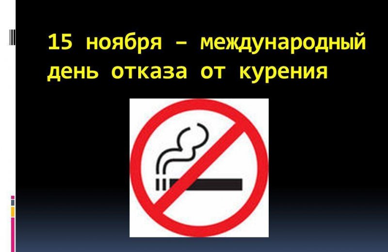 Картинки на праздник день отказа от курения (9)
