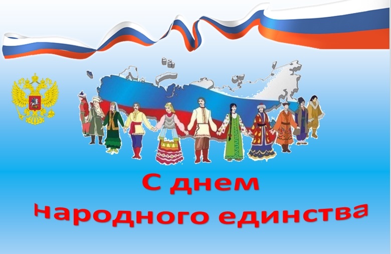 Картинки с днем народного единства России006