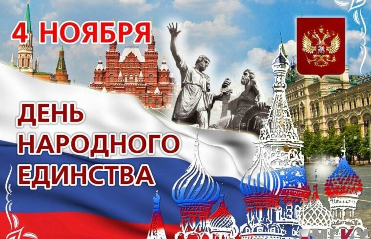 Картинки с днем народного единства России016