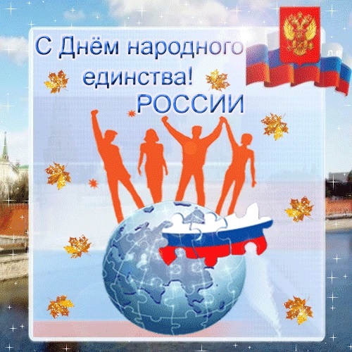Картинки с днем народного единства России017